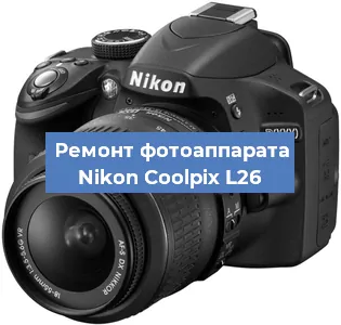 Ремонт фотоаппарата Nikon Coolpix L26 в Ижевске